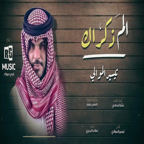 الم ذكراك