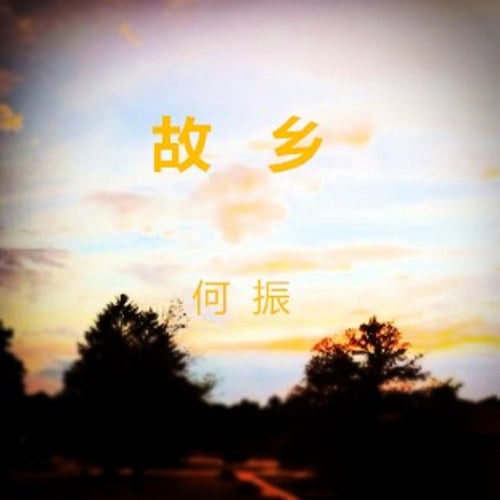 故鄉
