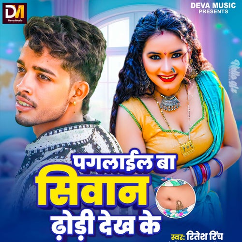 Paglail Ba Siwan Dhodi Dekh Ke