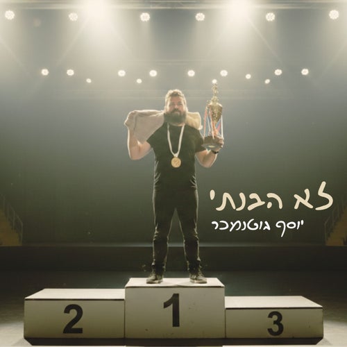 לא הבנתי