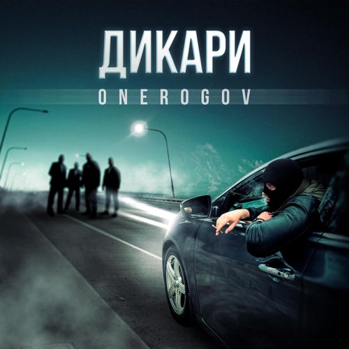 ДИКАРИ