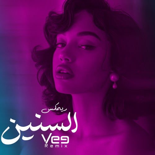 السنين (ريمكس)