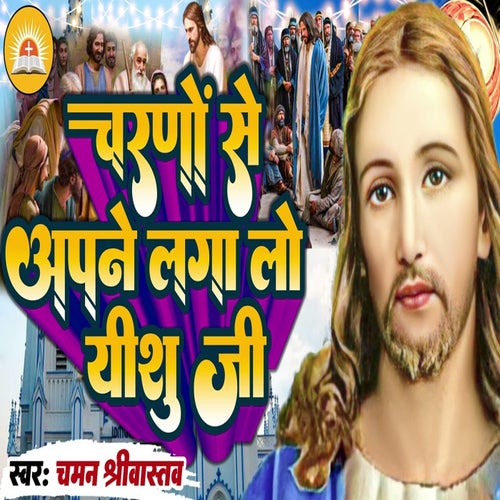 Charano Se Apne Lga Lo Yeshu Ji