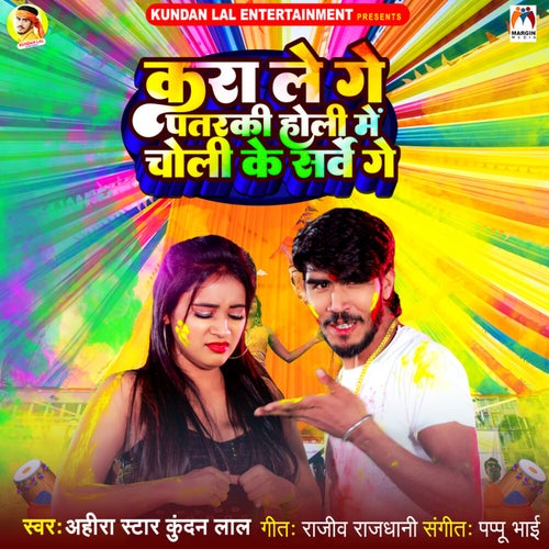 Kara Le Ge Patraki Holi Me Choli Ke Sarve Ge