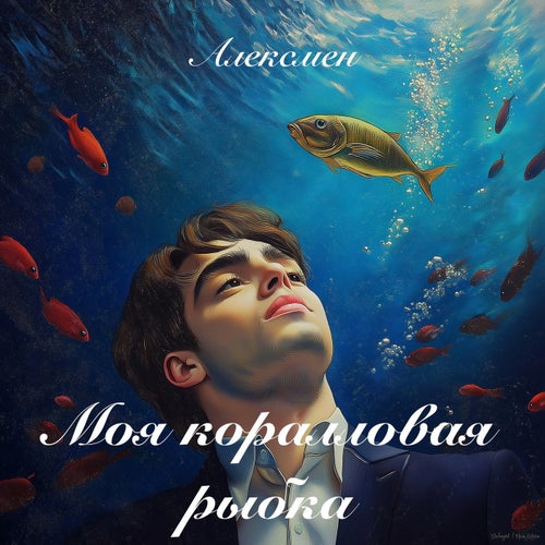 Моя коралловая рыбка
