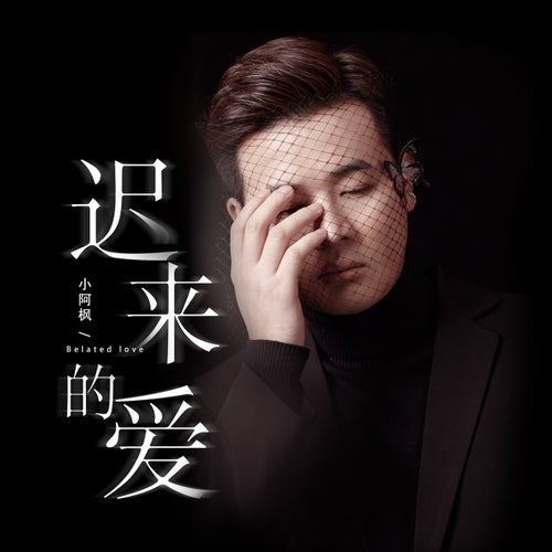 遲來的愛