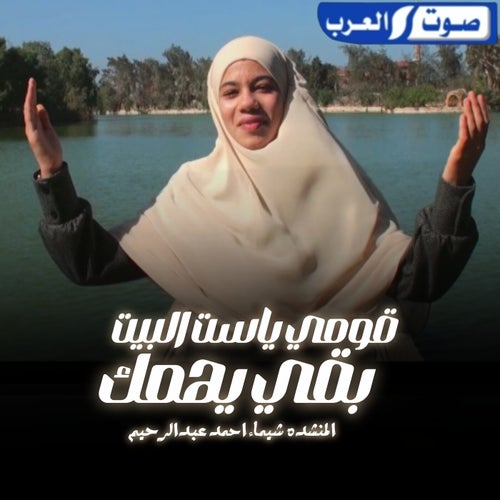 قومي يا ست البيت بقى يهمك