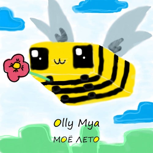 Моё лето