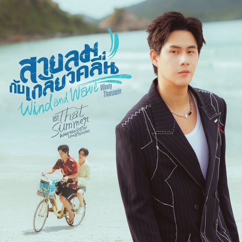 สายลมกับเกลียวคลื่น (Wind and Wave) (เพลงประกอบซีรีส์ "That Summer ผมเจอเจ้าชายบนชายหาด")