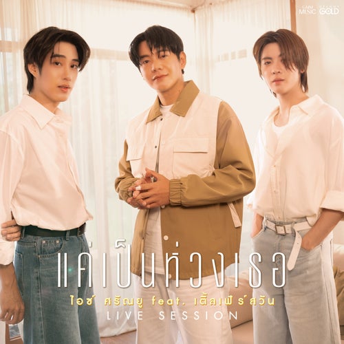 แค่เป็นห่วงเธอ (feat. TLE & FIRSTONE) (LIVE SESSION)