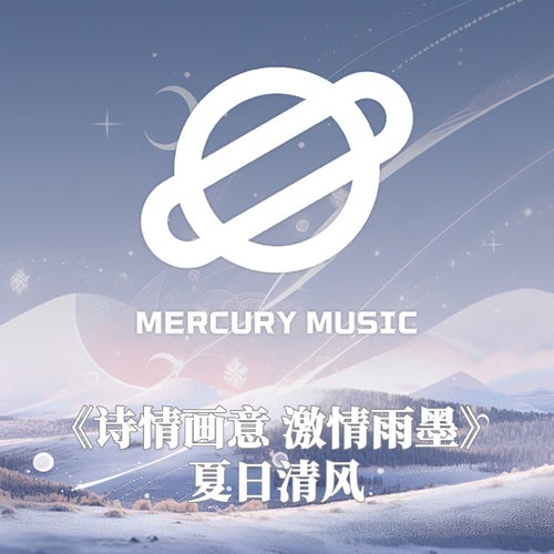 詩情畫意 激情雨墨