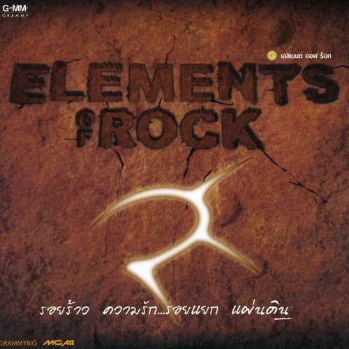 Elements Of Rock ดิน