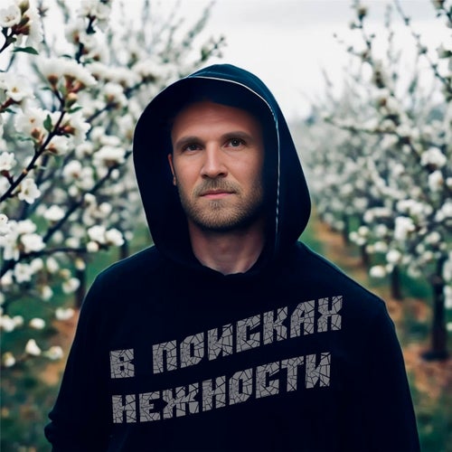 В поисках нежности