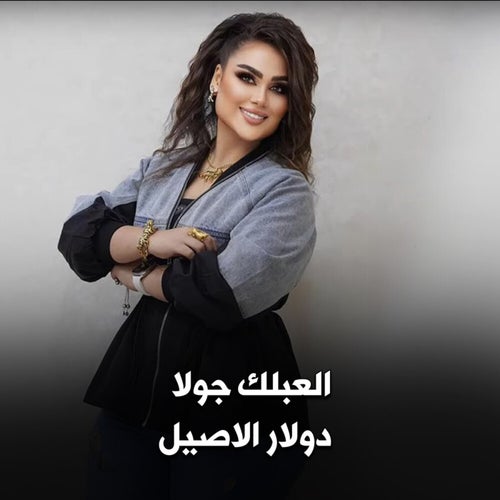 العبلك جولا