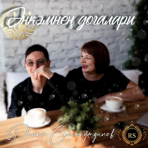 Әнкәмнең догалары