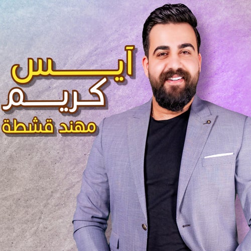 آيس كريم