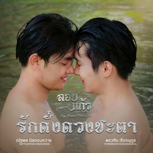 รักดั่งดวงชะตา (Magic of Love) (From ซีรีส์ลอยแก้ว)