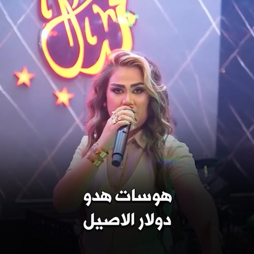 هوسات هدو