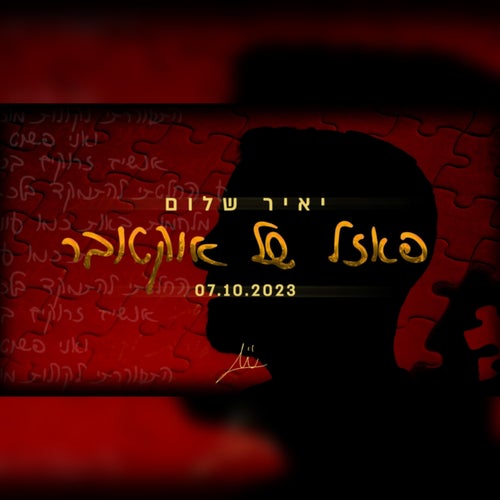 פאזל של אוקטובר