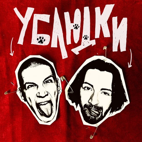 Ублюдки