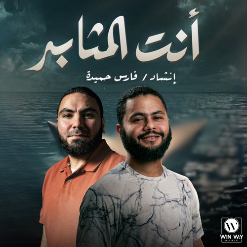 انت المثابر
