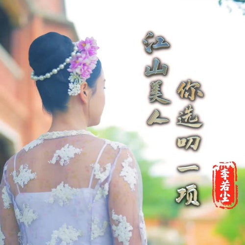 江山美人你選叨一項