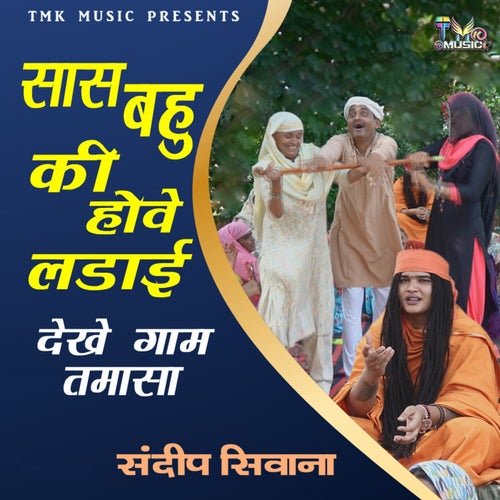 Sas Bahu Ki Hove Ladai Dekhe Gaam Tamaasa