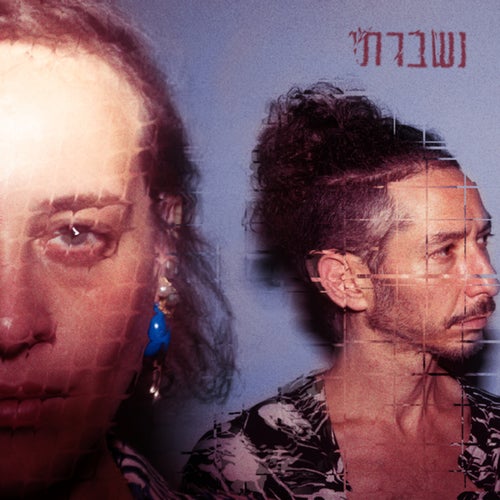 נשברתי