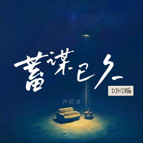 蓄謀已久 (DJHZ版)