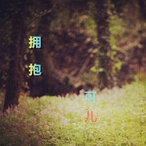 擁抱