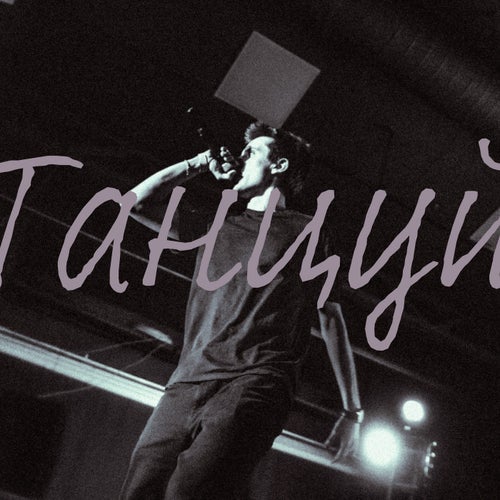 танцуй