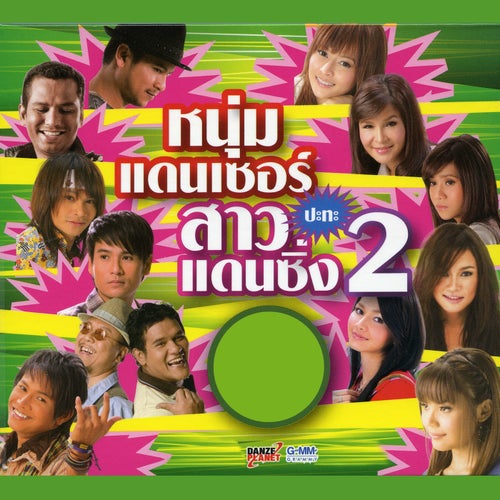 หนุ่มแดนเซอร์ ปะทะ สาวแดนซิ่ง 2