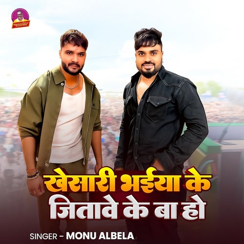 Khesari Bhaiya Ke Jitave Ke Ba Ho