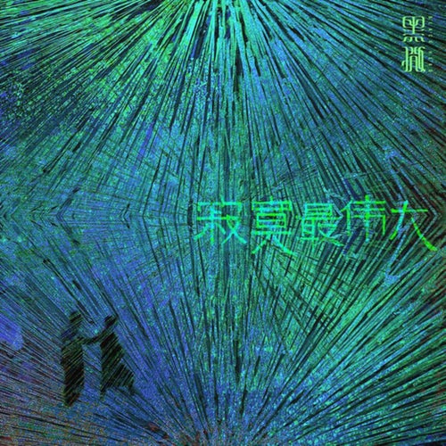 寂寞最伟大