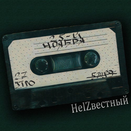 25-й ноября