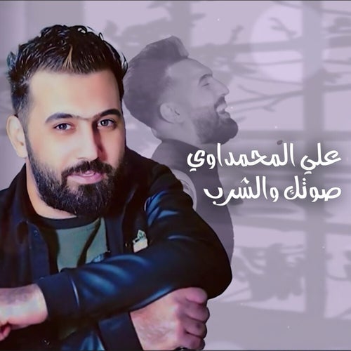 صوتك والشرب