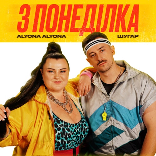 З понеділка