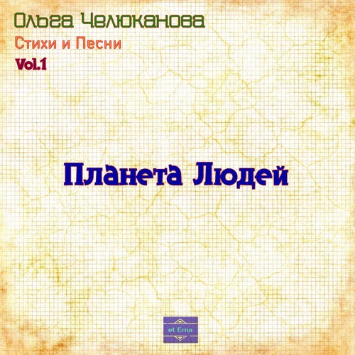 Планета Людей