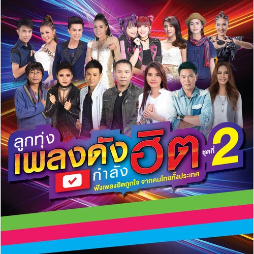 ลูกทุ่งเพลงดัง กำลังฮิต ชุดที่ 2