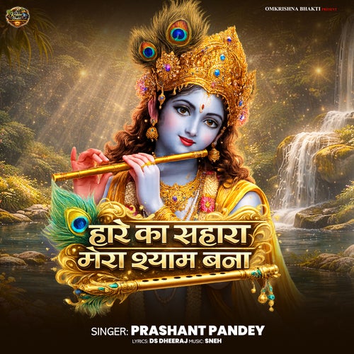 Hare Ka Sahara Mera Shyam Bana