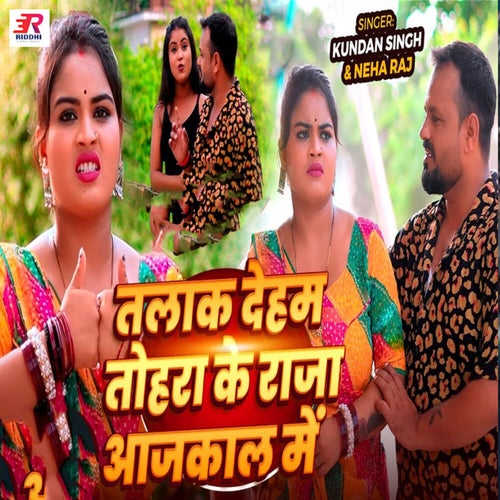 Talak Deham Tohara Ke Raja Aajkal Me
