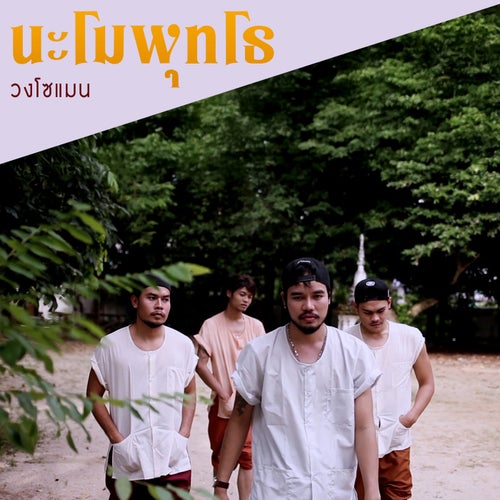 นะโมพุทโธ
