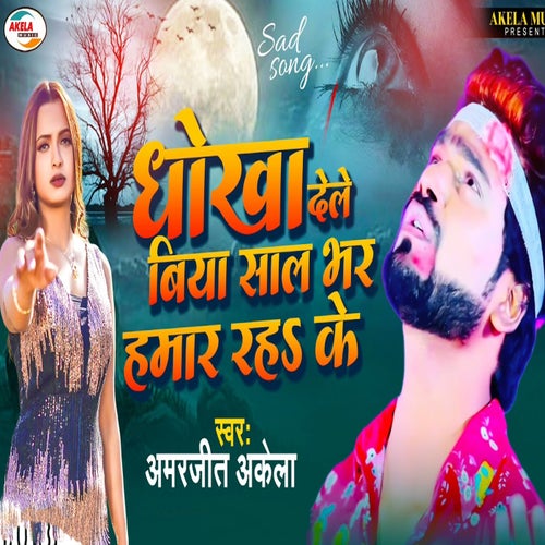 Dhokha Dele Biya Saal Bhar Hamar Raha Ke