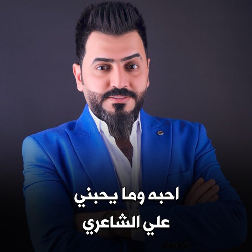 احبه وما يحبني