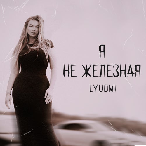 Я не железная