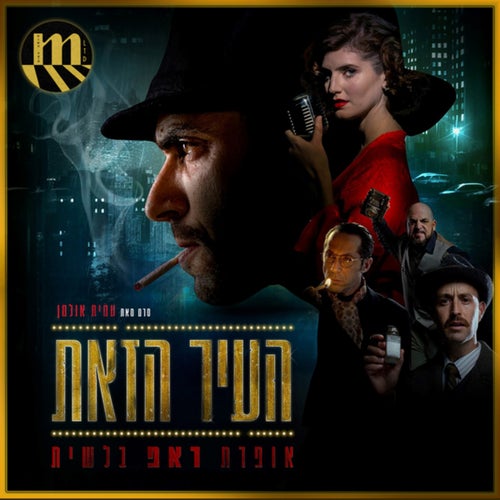 העיר הזאת (מהדורת דה לוקס (הדלפות מנשה))