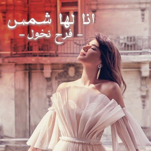 Ana Laha Shams (Cover)