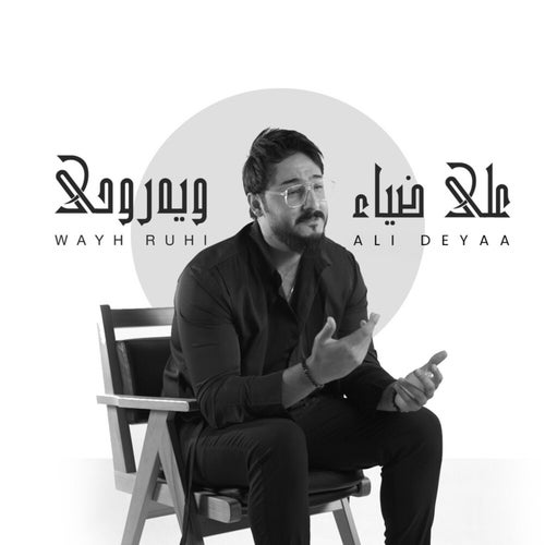 ويه روحي