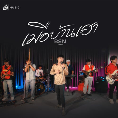 เมือบ้านเฮา