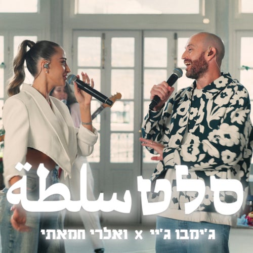 סלט (Live Session)